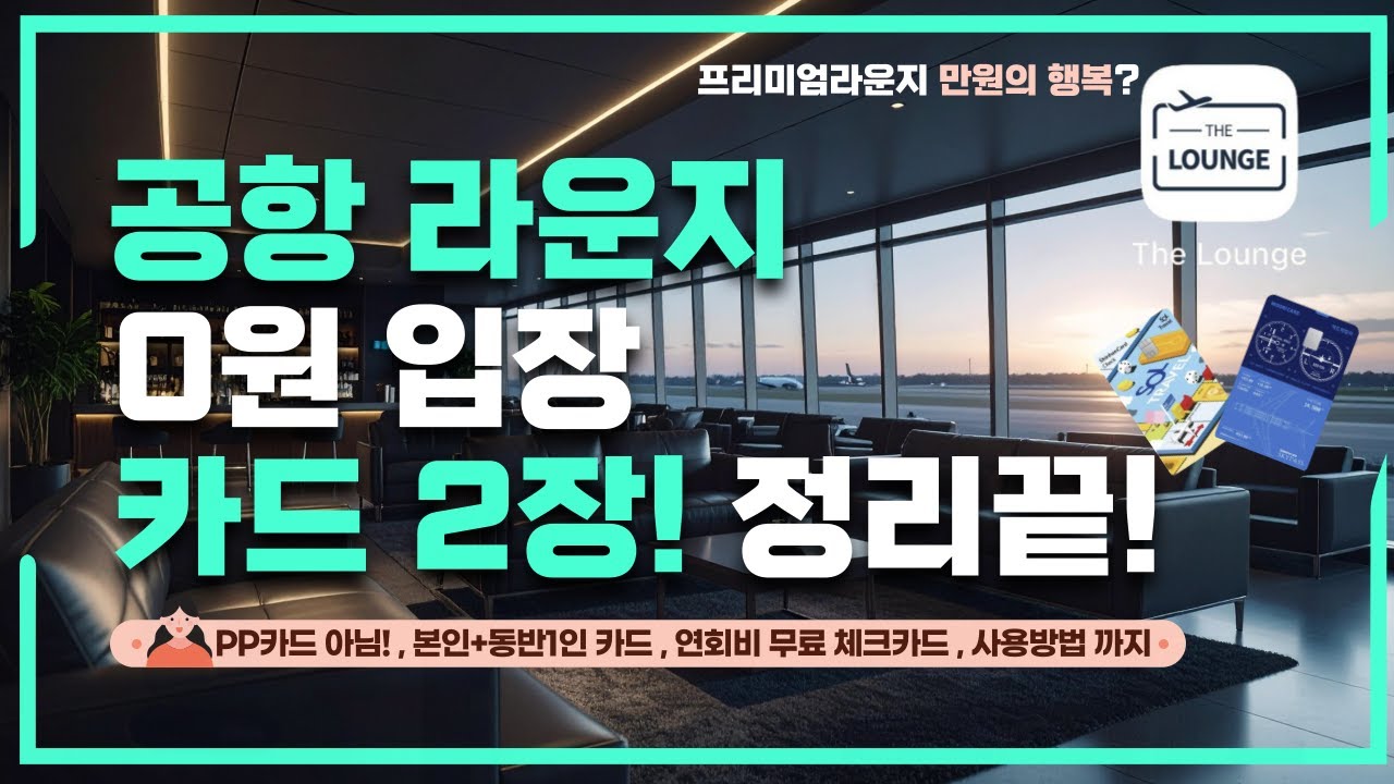 연회비 3만원으로 라운지+동반1인까지!ㅣ만원으로 업그레이드까지!(2025 꿀팁)