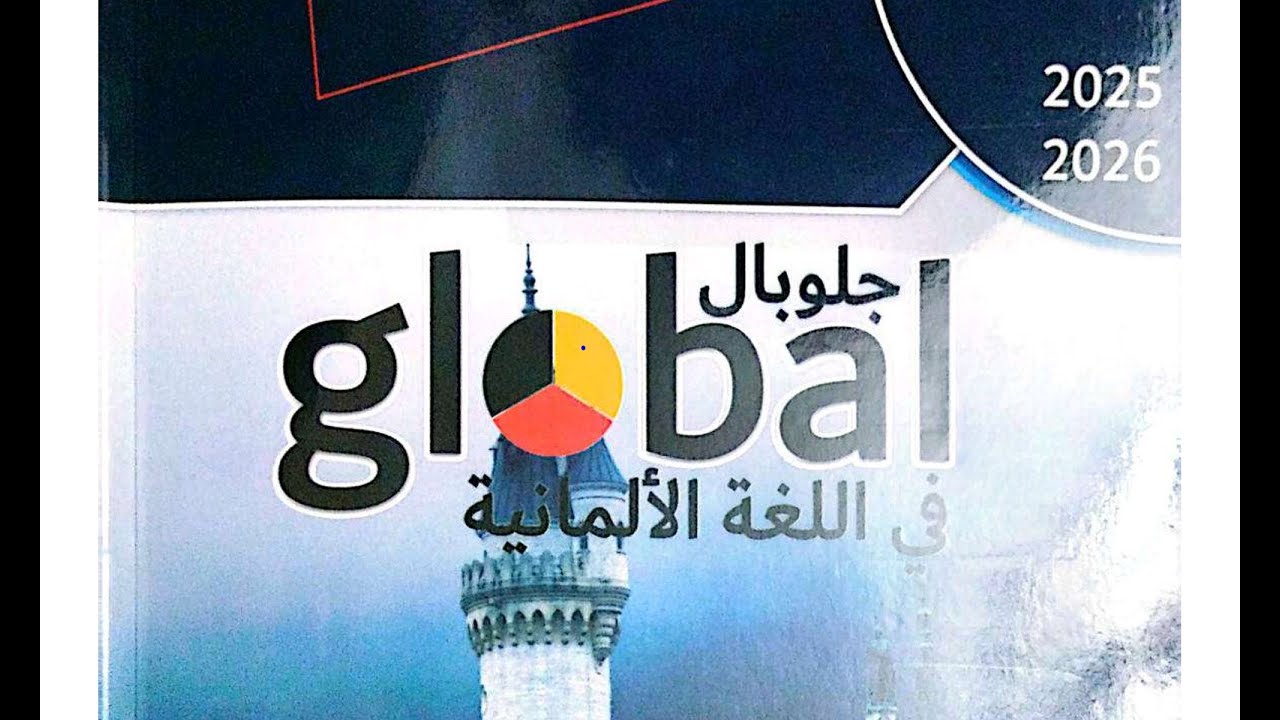 شرح الضمائر الشخصية باللغة الالمانية للصف الأول الإعدادي ترم اول لعام ٢٠٢٦🇩🇪🇩🇪