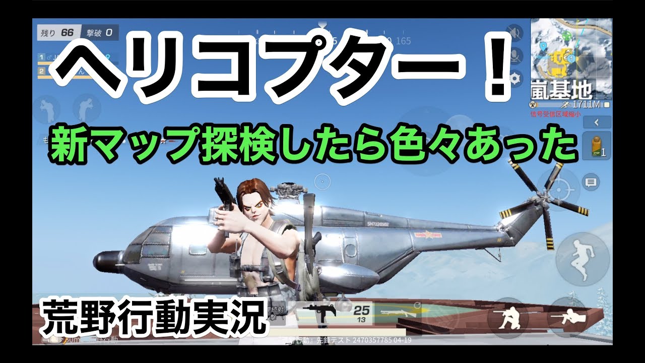 【ヘリコプターあった！新マップ見所ツアー】荒野行動実況（knives out）