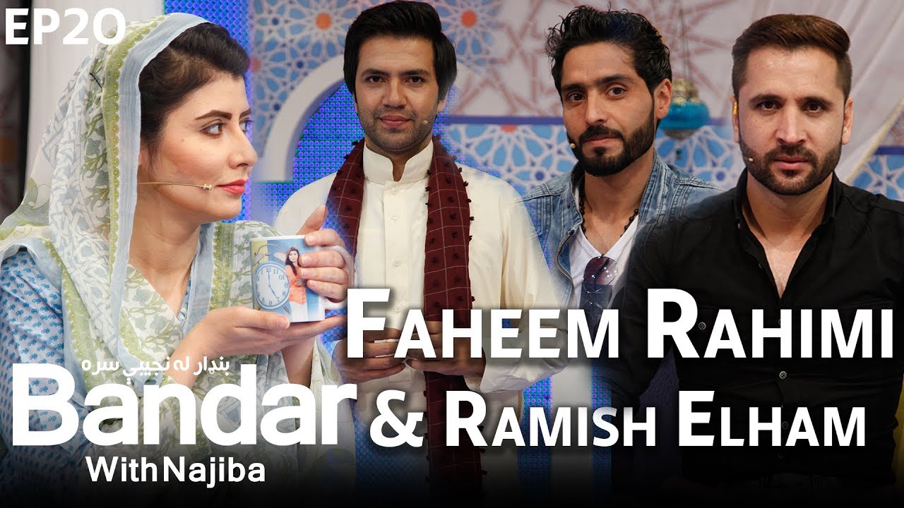 بندار له نجیبی سره با فهیم رحیمی و رامش الهام / Bandar with Najiba With  Fahim Rahimi & Ramish Elham