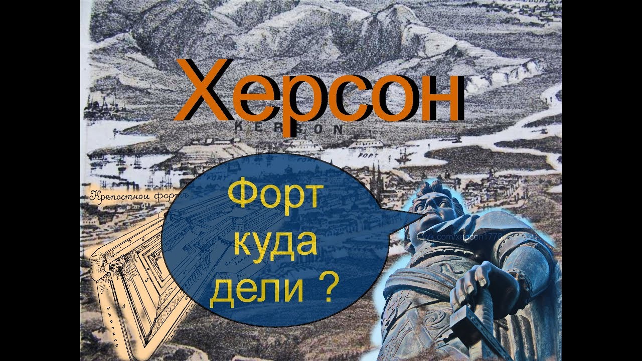 Херсонский Форт  ,куда пропали части крепости ?