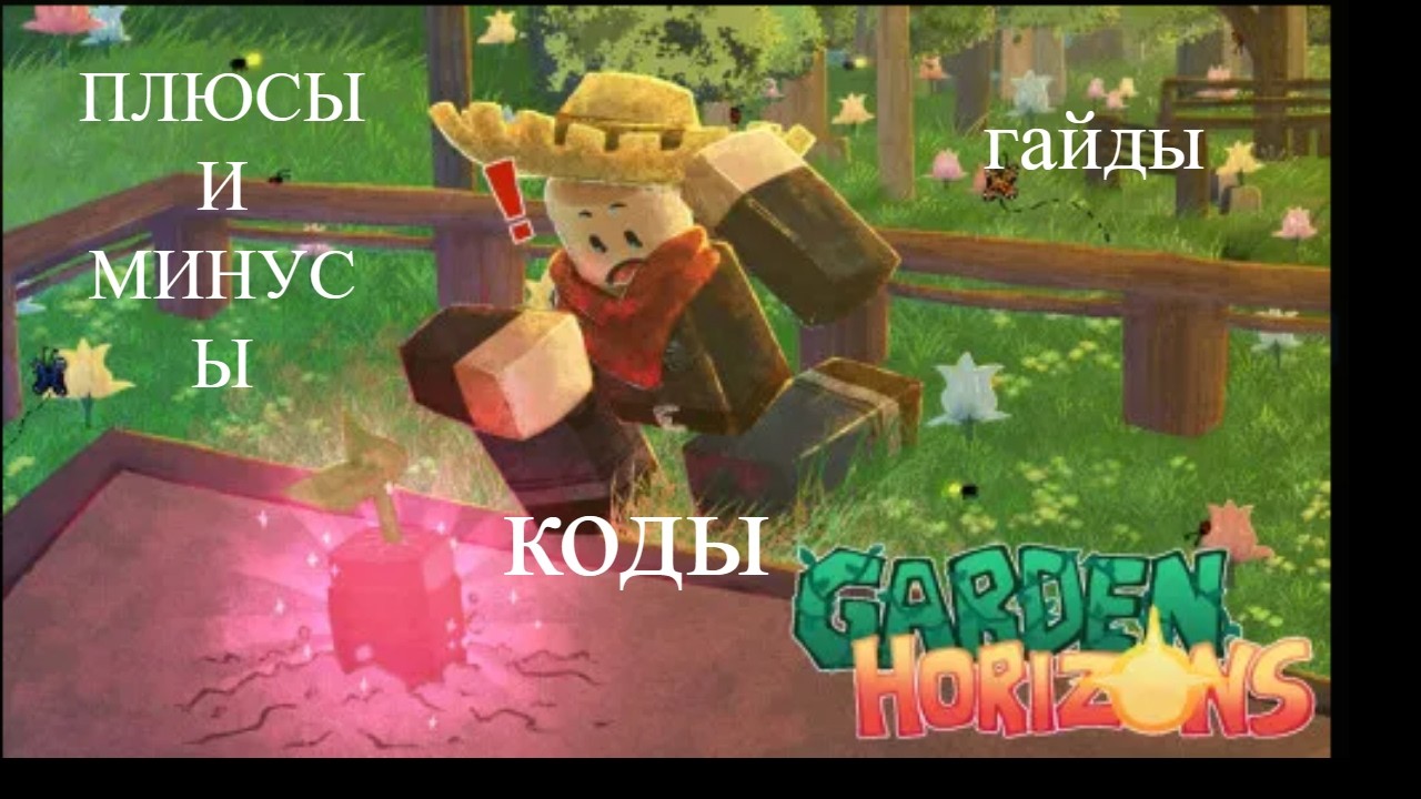 ВЫХОД Grow A Garden2/GardenHorizons, ПЛЮСЫ И МИНУСЫ, коды, и фишки Garden Horizons