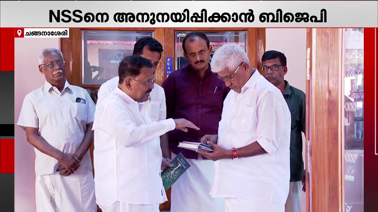 പെരുന്നയിൽ BJP-യുടെ അനുനയ നീക്കം? ജി സുകുമാരൻ നായരുമായി കൂടിക്കാഴ്ച നടത്തി PS ശ്രീധരൻപിള്ള