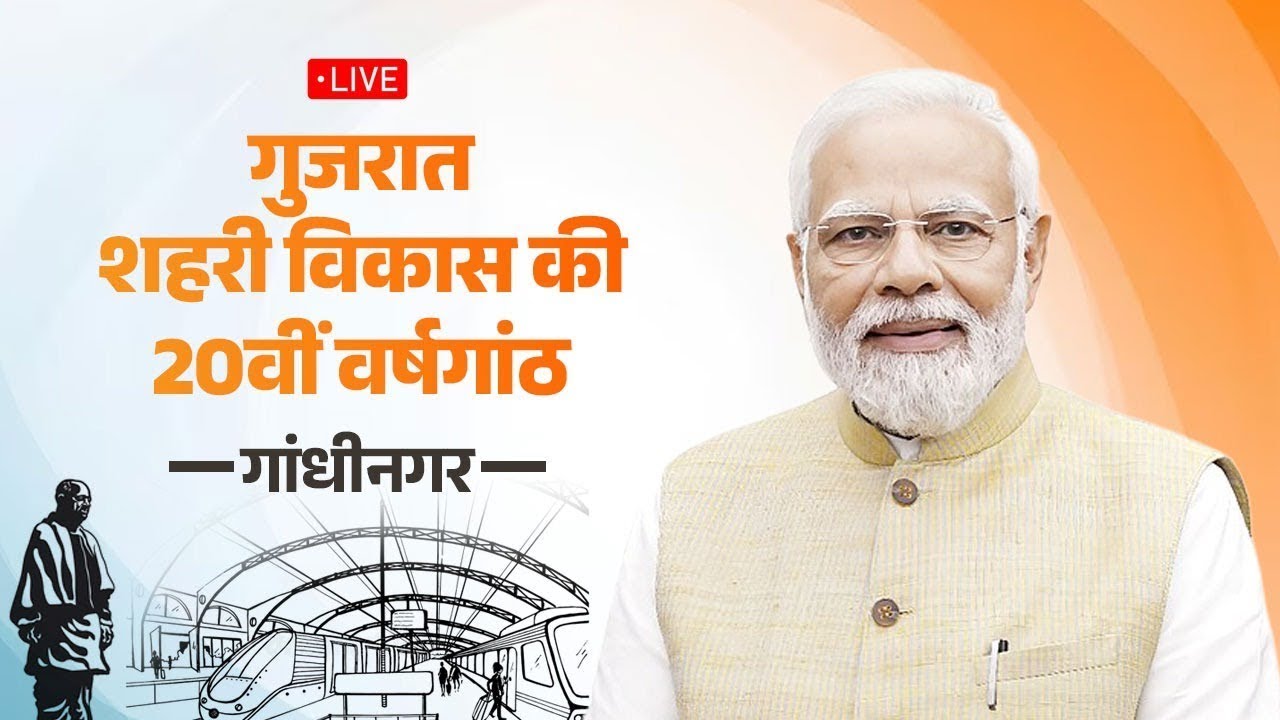 LIVE: PM Modi attends celebrations of 20 years of Gujarat Urban Growth Story in Gandhinagar