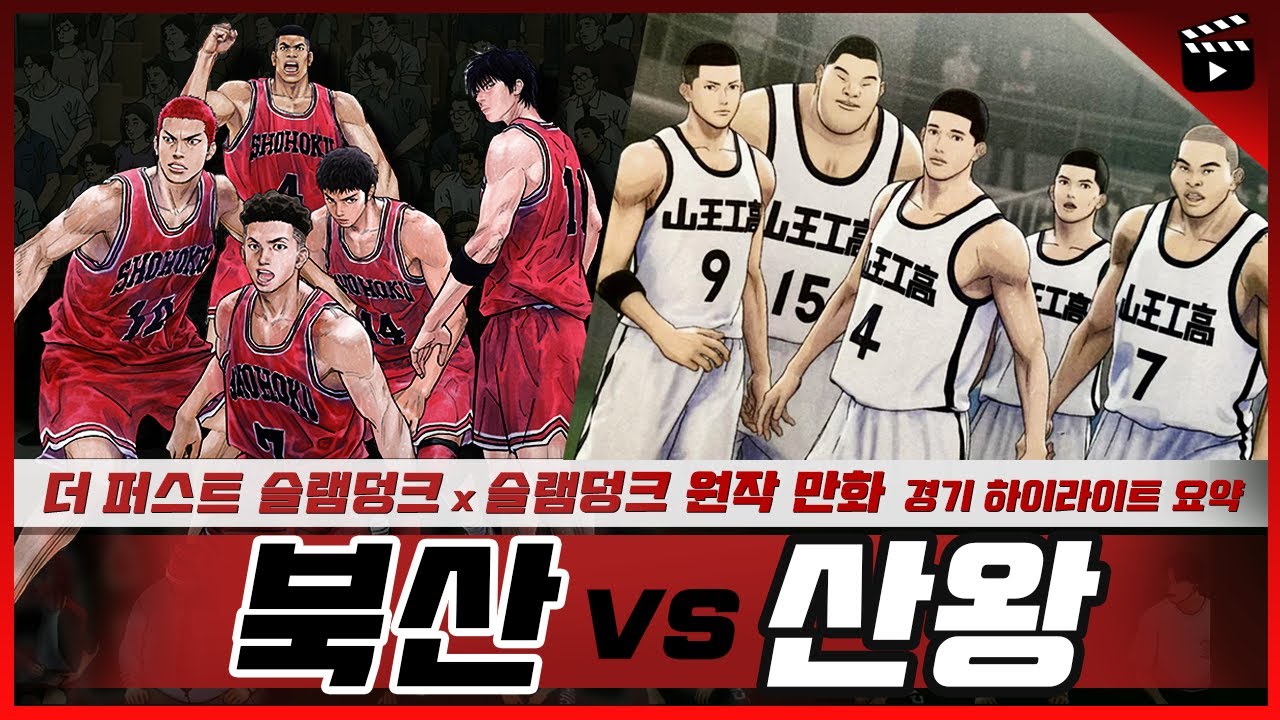 《슬램덩크: 북산고 vs 산왕공고》 경기 하이라이트 요약 🏀 슬램덩크 마지막 경기 (영화 '더 퍼스트 슬램덩크'에서 다뤄진 전국대회 32강전)