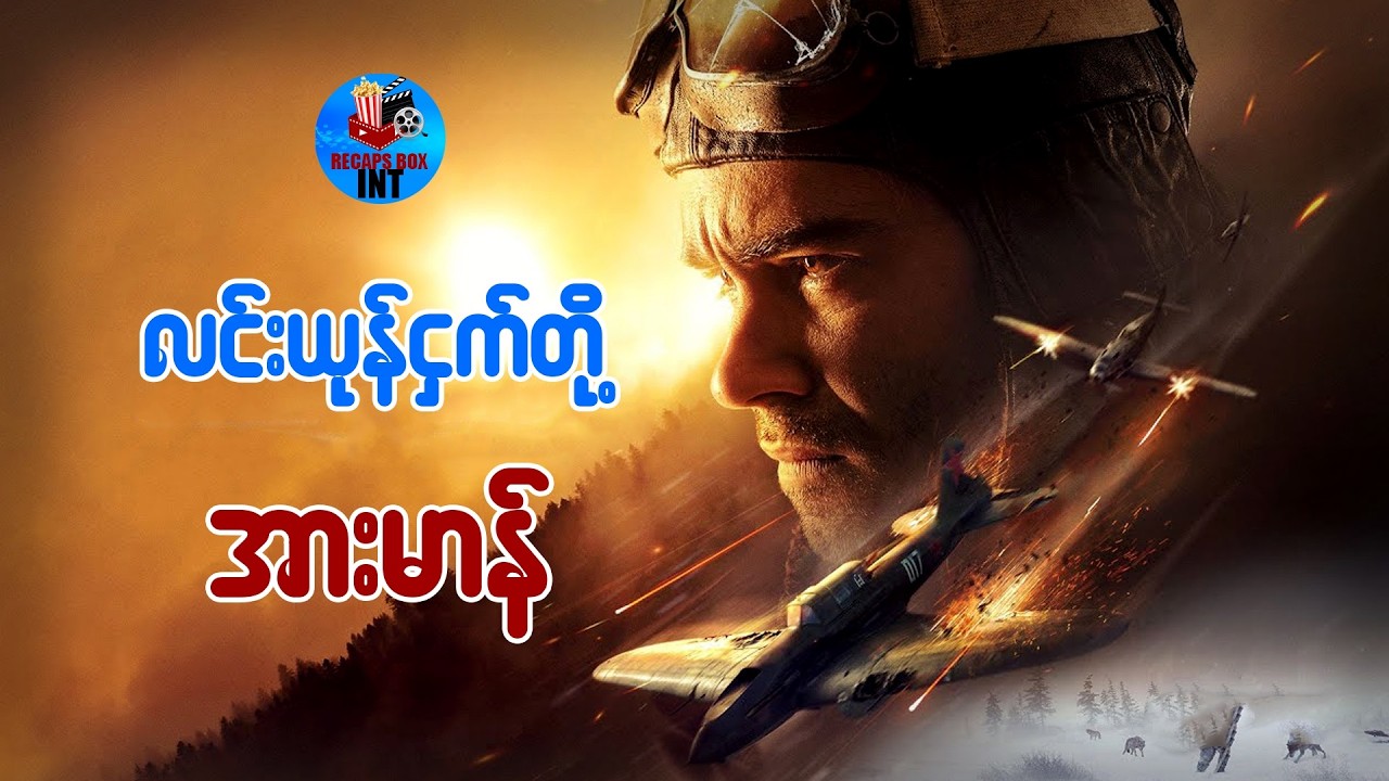 လင်းယုန်ငှက်တို့ အားမာန်