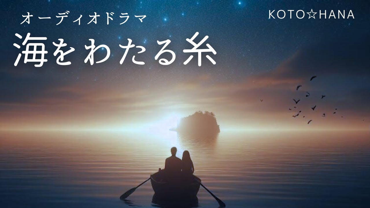 オーディオドラマ『海をわたる糸』/ 5人の声優、効果音・BGM付