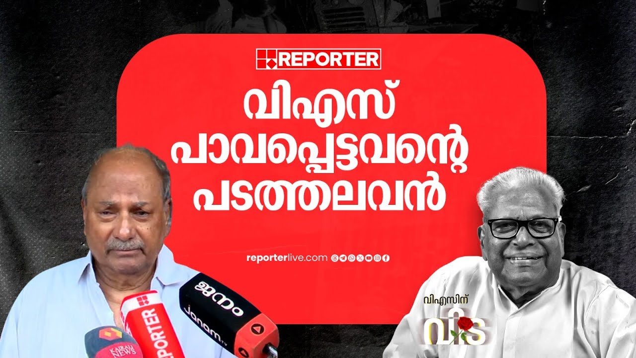 'ജീവിതത്തിലുടനീളം പാവപ്പെട്ടവർക്ക് വേണ്ടി പോരാടിയ പടത്തലവനാണ് വിഎസ്': A K Antony | V S Achuthanandan