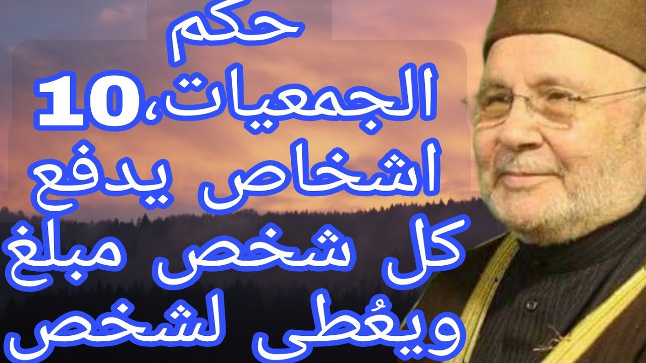 ماحكم الجمعيات؟إجابة من الدكتور محمد راتب النابلسي