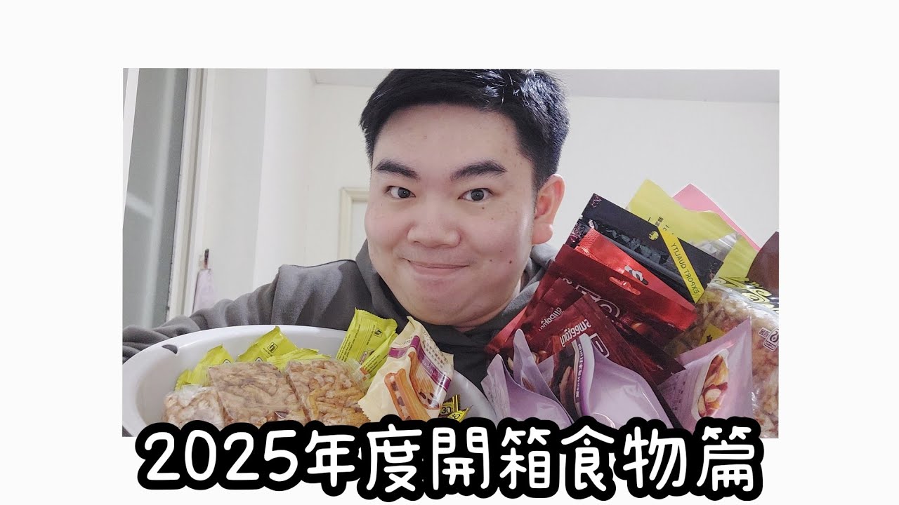 2025年度開箱 食物篇