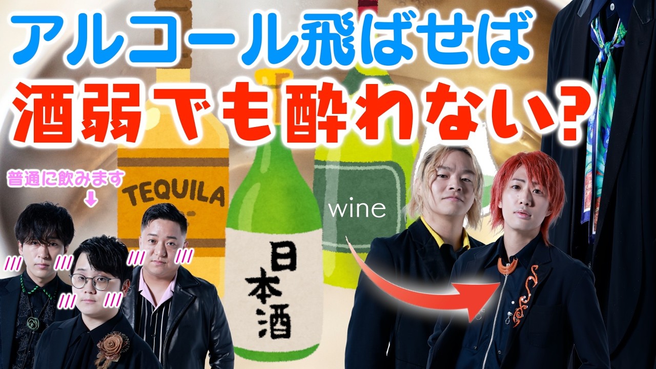 お酒、アルコール飛ばしたら無限に飲めちゃうかも！！【ほぼ普通の飲み会】