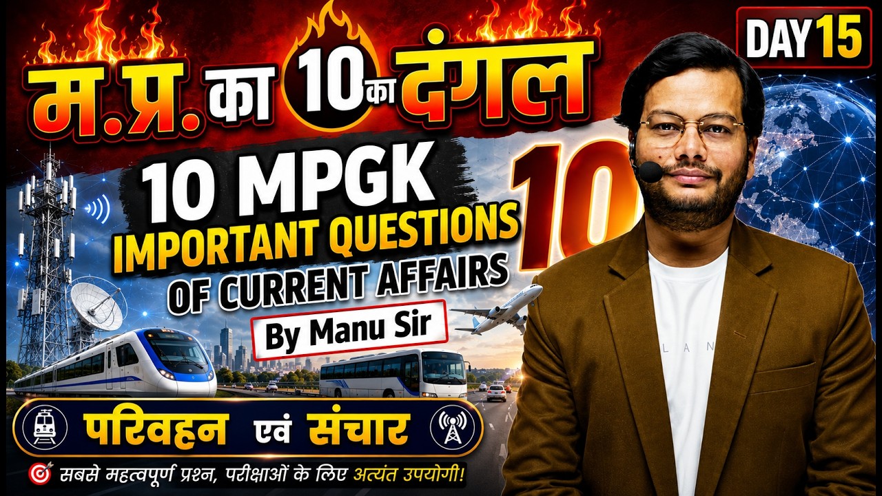 मध्य प्रदेश का 10 का दंगल | MP Current Affairs | Top 10 Important Questions | Day 15 | By Manu Sir