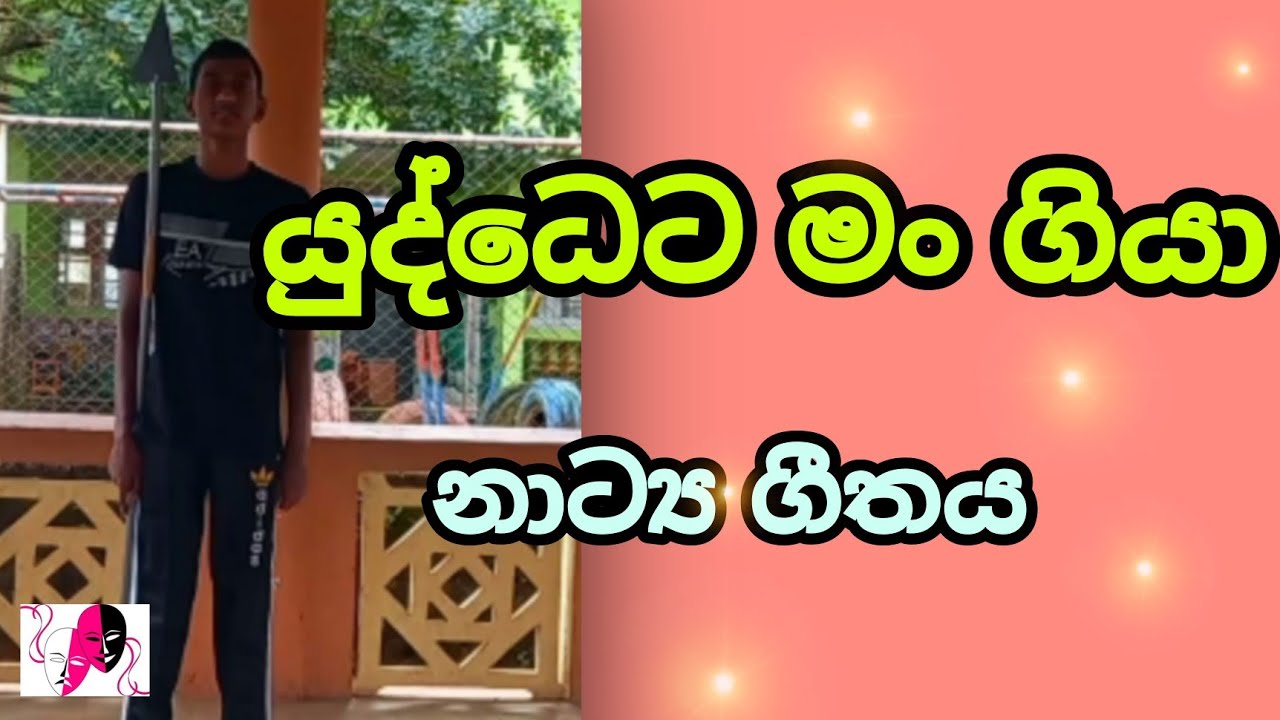 O/L drama practical - නාට්‍ය ගීතය - හුණුවටයේ කතාව | යුද්ධෙට මං ගියා