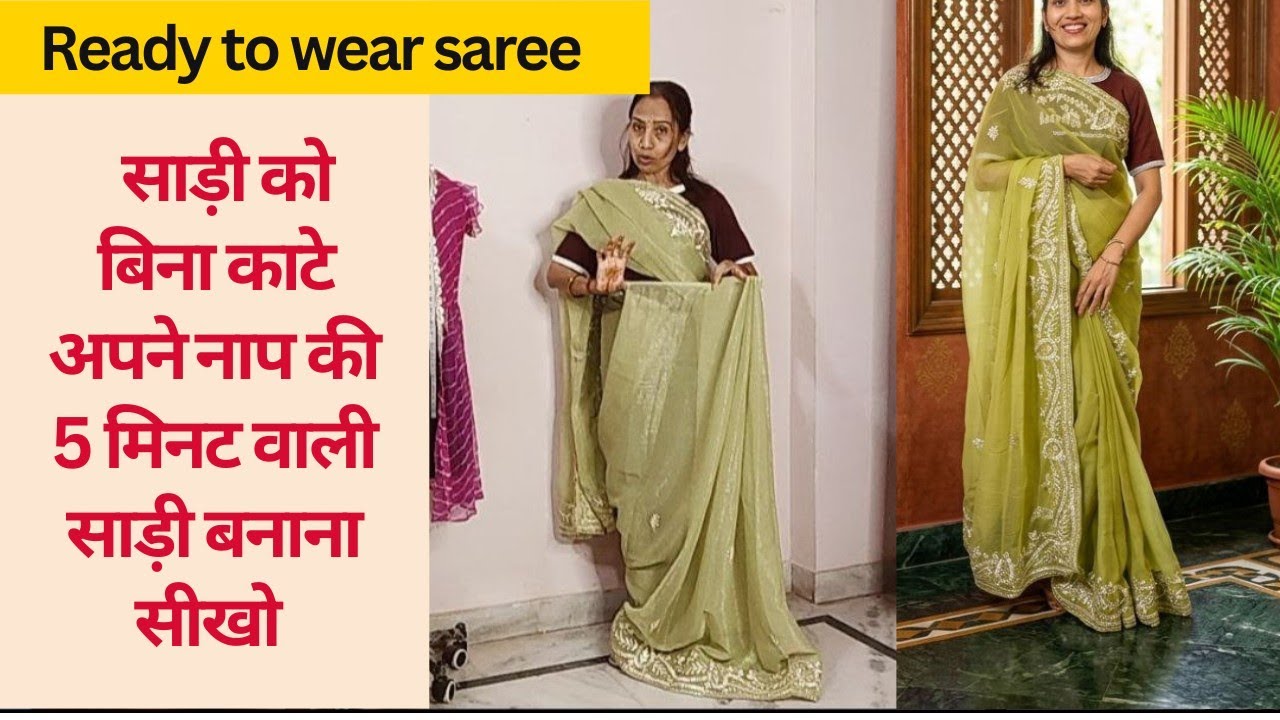 5 मिनट वाली Ready to wear saree | ready to wear साड़ी बनाने का सबसे आसान तरीका |