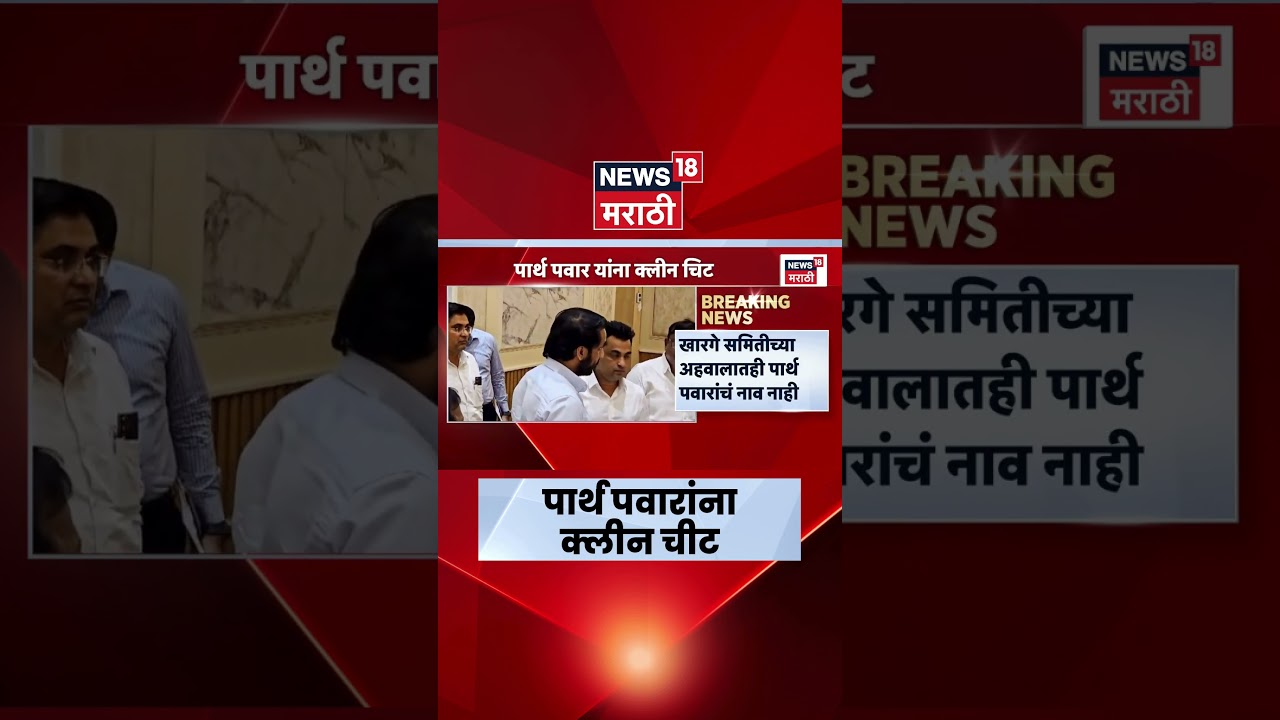 Parth Pawar News | पार्थ पवारांना क्लीन चीट! Ajit Pawar Death News