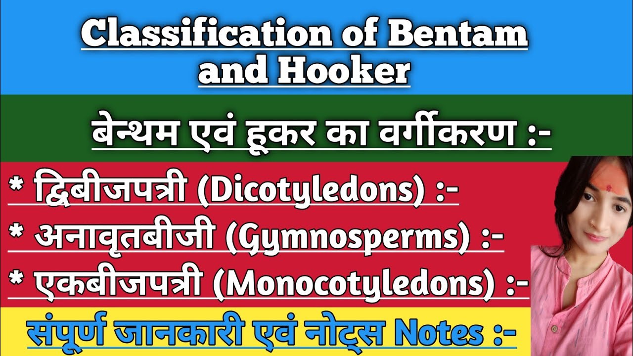 Classification of Bentam and Hooker | बेन्थम एवं हूकर का वर्गीकरण  | संपूर्ण जानकारी एवं नोट्स