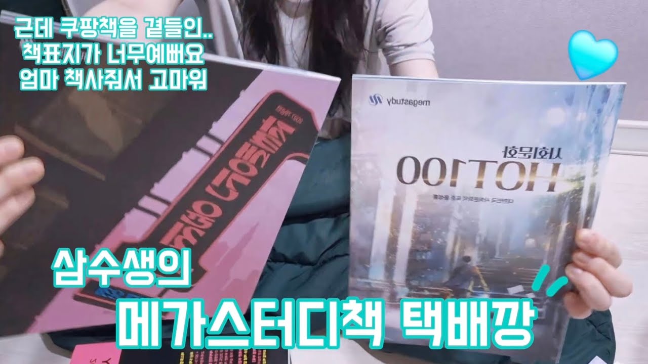 삼수생의 메가스터디 교재깡