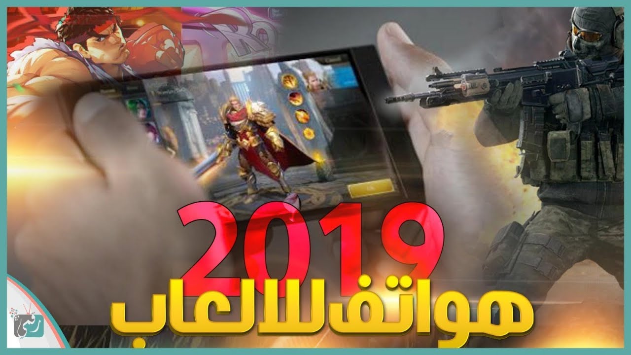 افضل هواتف للالعاب 2019 | احسن هاتف للعبة ببجي وفورتنايت