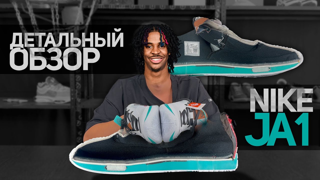 Nike Ja 1 | ПОЛНЫЙ РАЗБОР и ТЕСТ на РАЗРЕЗ | Что скрывает обувь Моранта?