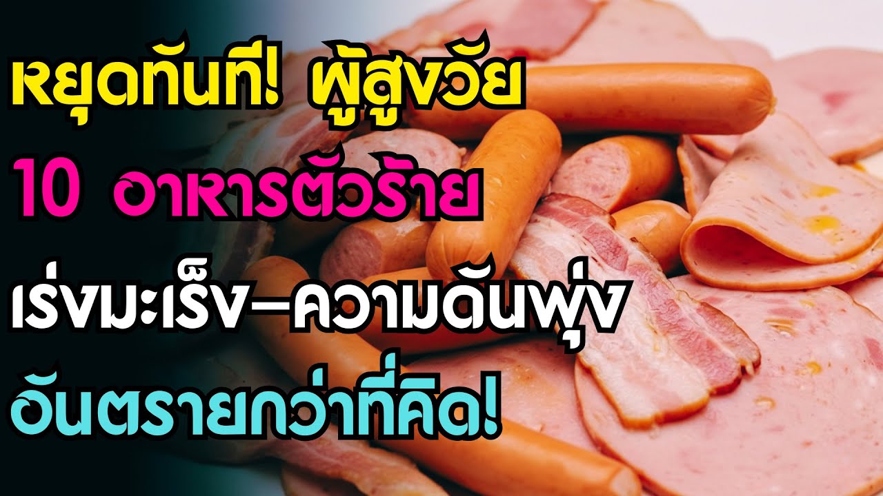 หมอเตือน! 10 อาหารขยะที่ 'คนแก่' ชอบกิน เสี่ยงมะเร็ง-ความดันพุ่ง! หยุดกินก่อนสาย