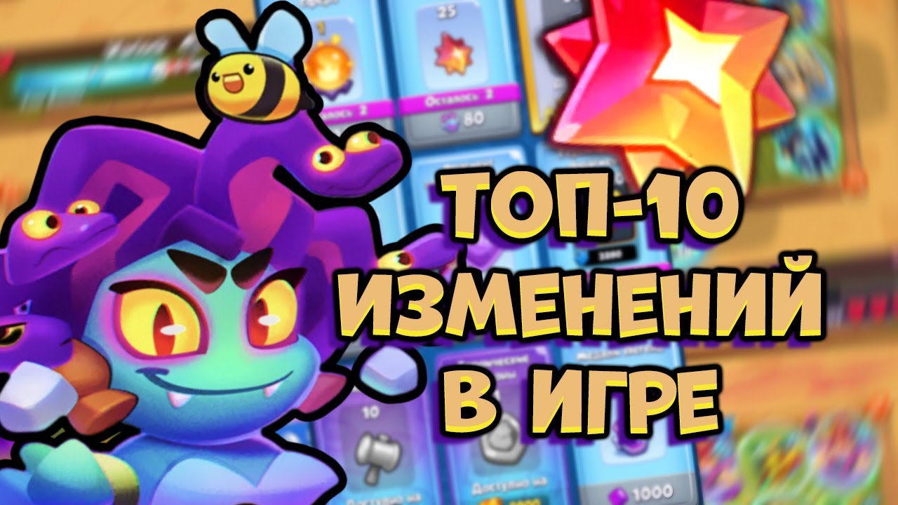ТОП 10! ЛУЧШИЕ ИЗМЕНЕНИЯ В ИГРЕ RUSH ROYALE! ВИДЕО БЕЗ НЕГАТИВА!