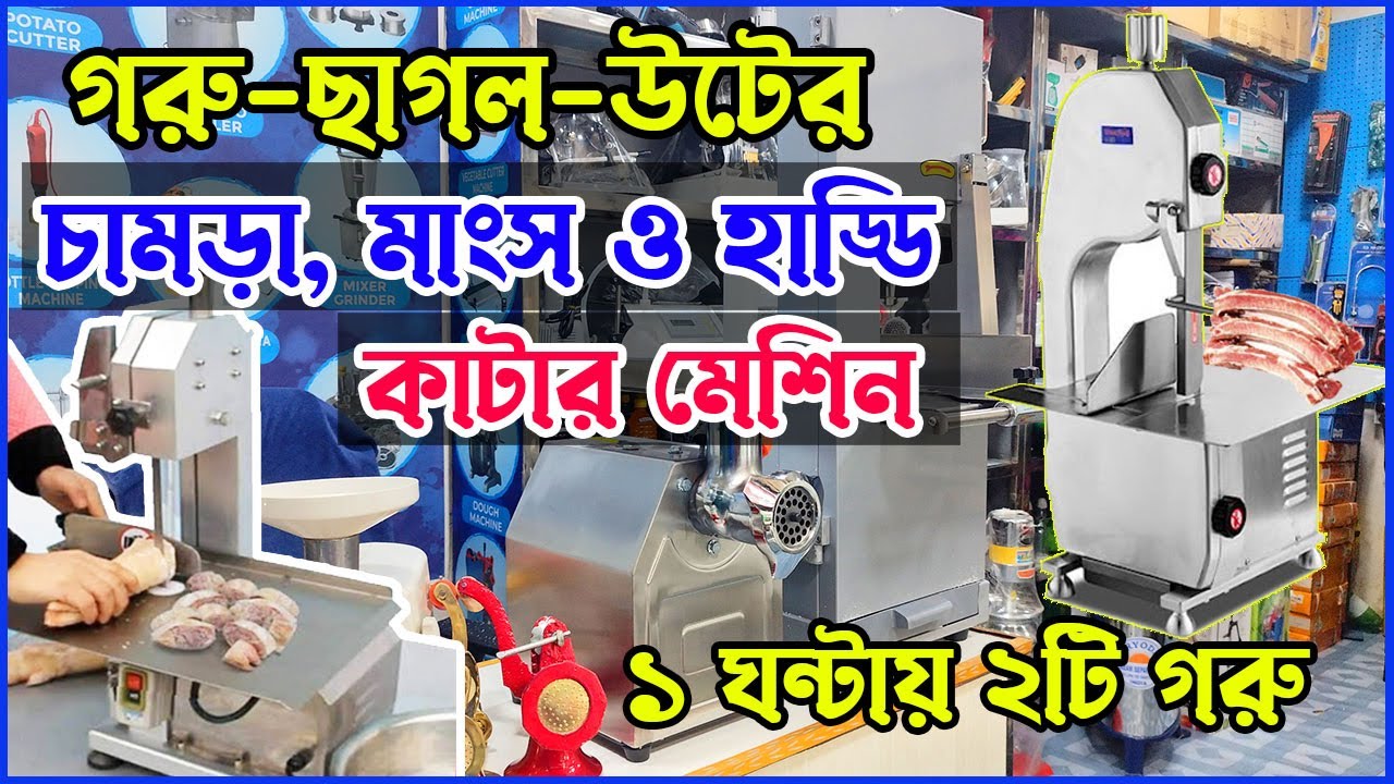 গরুর চামড়া-মাংস ও হাড্ডি কাটার অটোমেটিক মেশিন । Meat Cutting Machine Price BD  Bone Cutting Machine