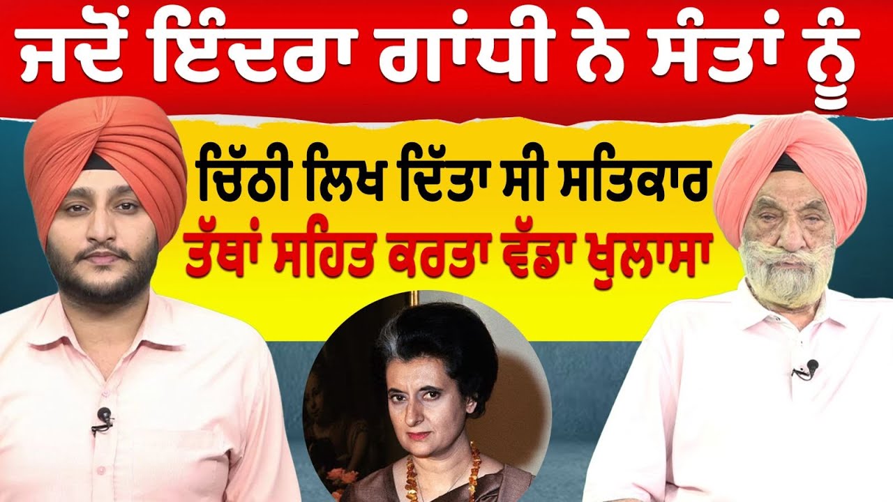 Prime Special (524) || ਜਦੋਂ Indira Gandhi ਨੇ ਸੰਤਾਂ ਨੂੰ ਚਿੱਠੀ ਲਿਖ ਦਿੱਤਾ ਸੀ ਸਤਿਕਾਰ - ਸੁਣੋ ਵੱਡੇ ਖੁਲਾਸੇ