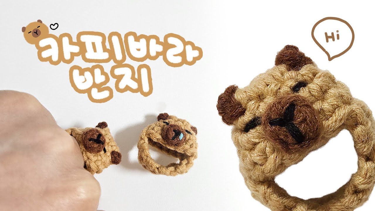 카피바라 뜨개 반지 만들기🤎 콧물 자수까지 놓으면 콧물바라💧│người Việt Nam Xin đừng sao chép ý tưởng của tôi, xin hãy.