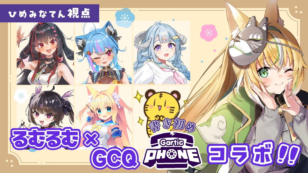 【Gartic Phone】書き初めコラボ🎍✨ お絵描き伝言ゲームで親睦を深めるぞっ💓💓【Vtuber/ひめみなてん】