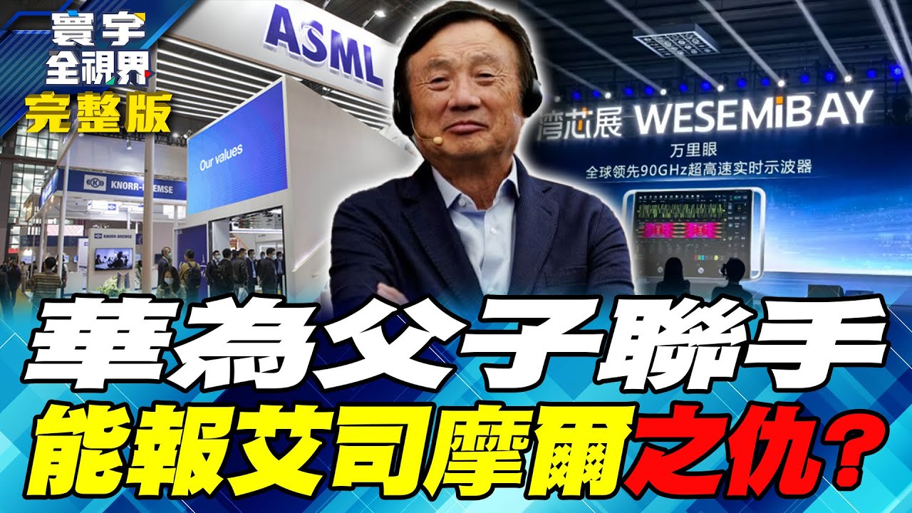 怕美報復？只有模型？全網獨家解析新凱來7大晶片設備【#寰宇全視界】20251018-完整版 何戎 江泰槿 聶建中 方恩格