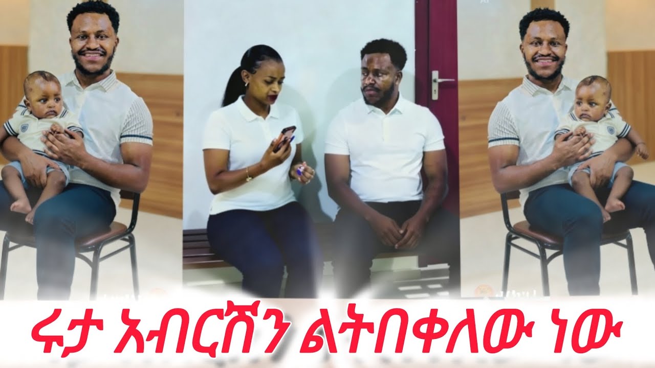አብርሽ ሄርሜላ ተጣቀቁ💔 እኔ አላምንም😂@Rutagrace_r @Haymitube01 @BirukTube- @Fikrofficialtubeፍቅር 