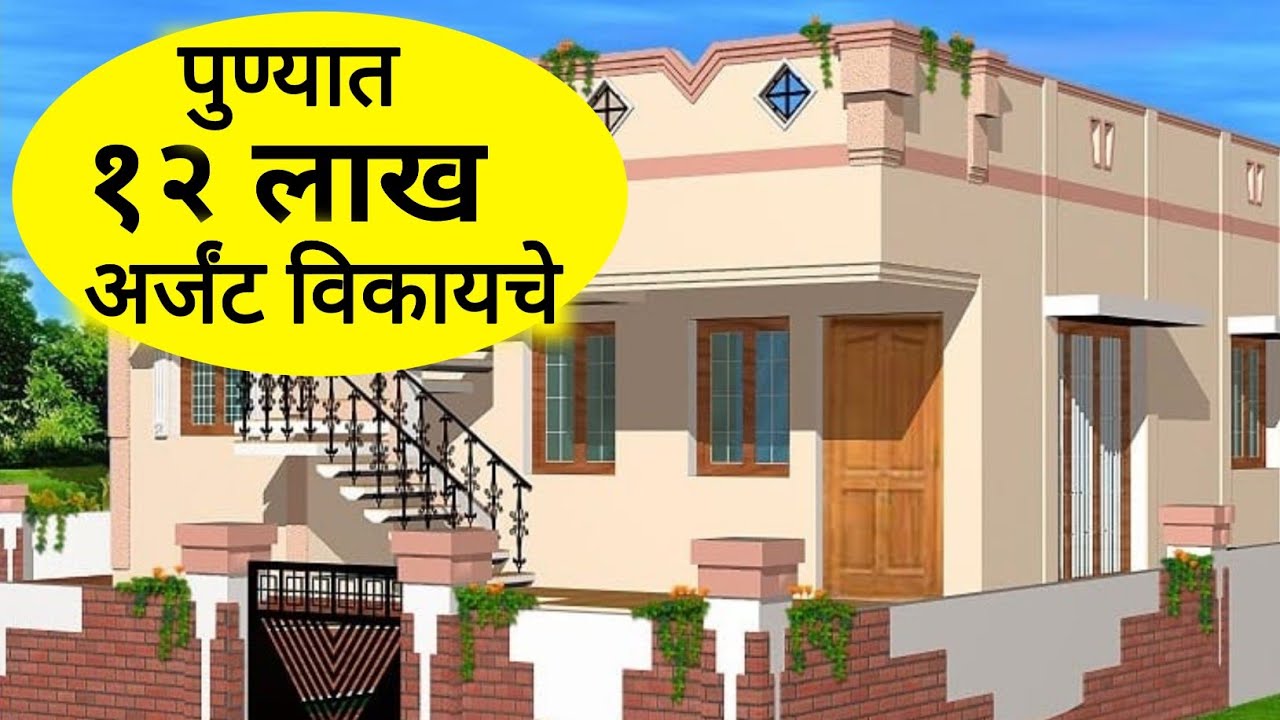 पुण्यामध्ये row house विकायचे | Pune 12 lakh flat sale | Pune row house sale 12 lakh
