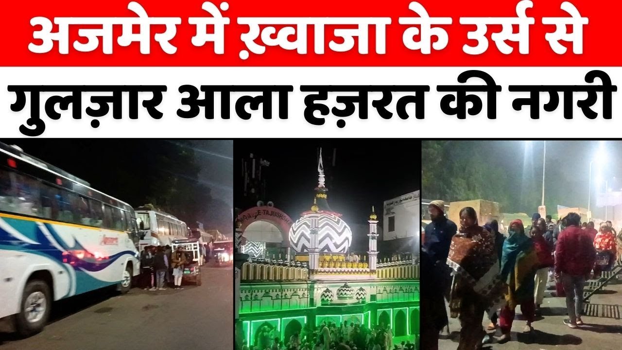 Dargah Ala Hazrat: बरेली में ख़्वाजा के दीवानों की इतनी भीड़ क्यों | Ajmer | Khwaja Garib Nawaz | UP