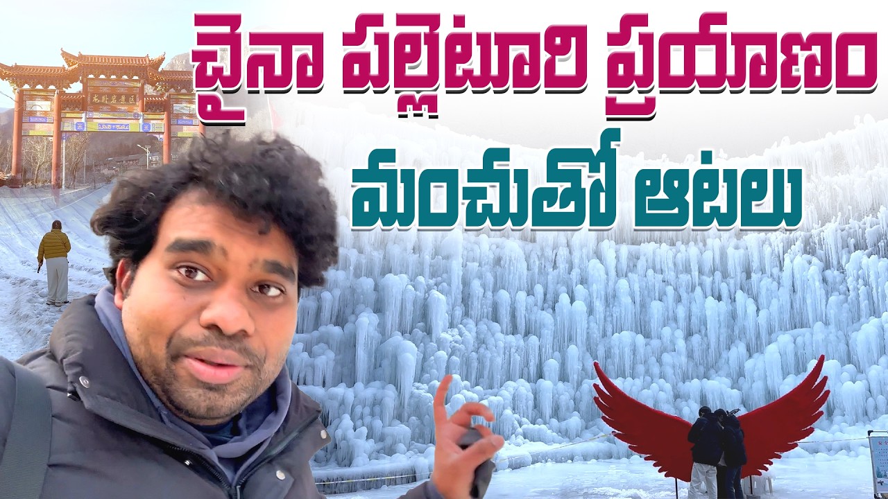 చైనా కొండల్లో.. పల్లెటూరిలో.. మంచులో ఆటలు.. Fun in Chinese Villages | Rajesh China Vlogs