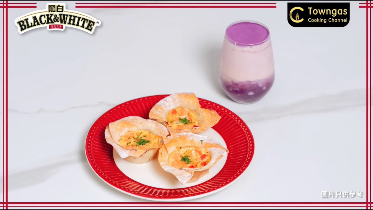 【黑白®教煮 點Match都夾 | 黑白®#漸變紫薯燕麥牛奶 配 黑白®#脆焗煙三文魚蛋批－黑白® x 蜜兒 & Margaret 】| Towngas Cooking