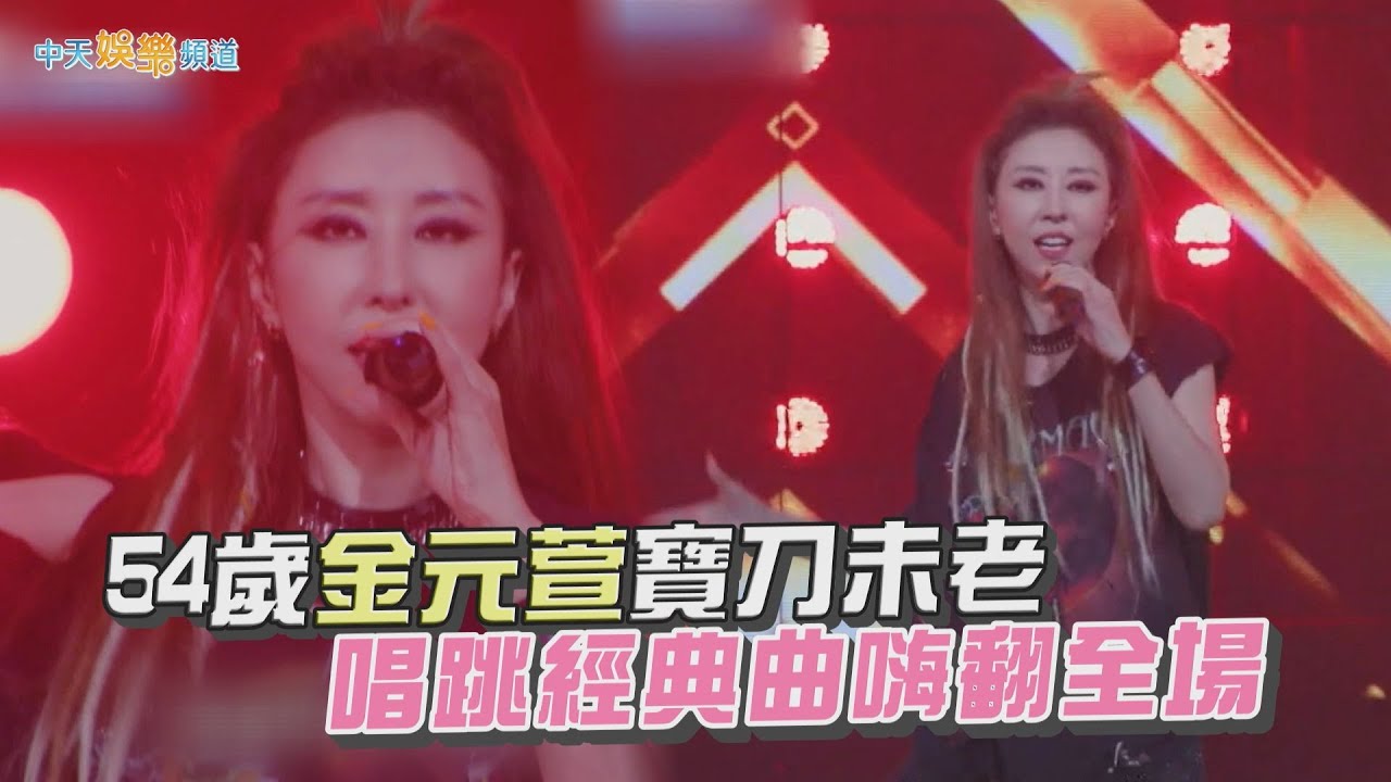 【夯韓綜】54歲金元萱寶刀未老 唱跳經典曲嗨翻全場｜DANCE 歌手流浪團