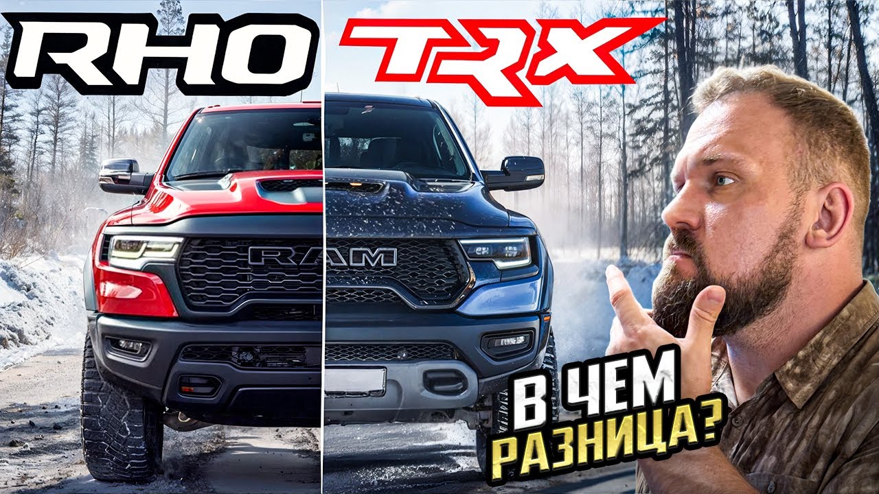 В ЧЕМ РАЗНИЦА МЕЖДУ RAM TRX и RAM RHO!? КОНЕЦ ЭПОХИ V8
