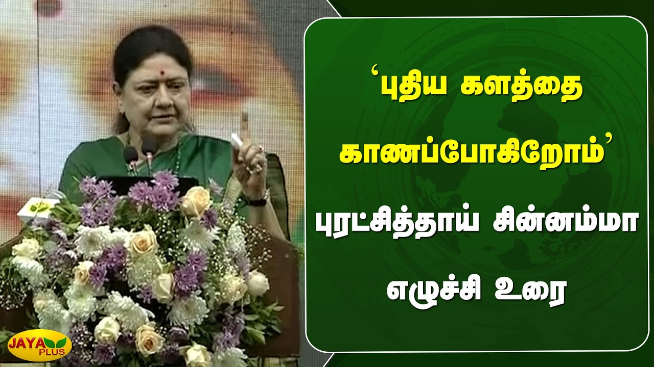 'புதிய களத்தை காணப்போகிறோம்' - புரட்சித்தாய் சின்னம்மா எழுச்சி உரை | Chinnamma | Jaya Plus