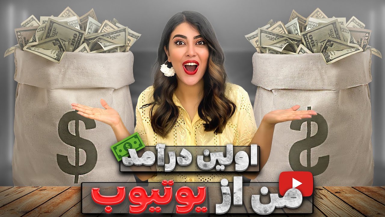 اولین درآمد من از یوتیوب😍