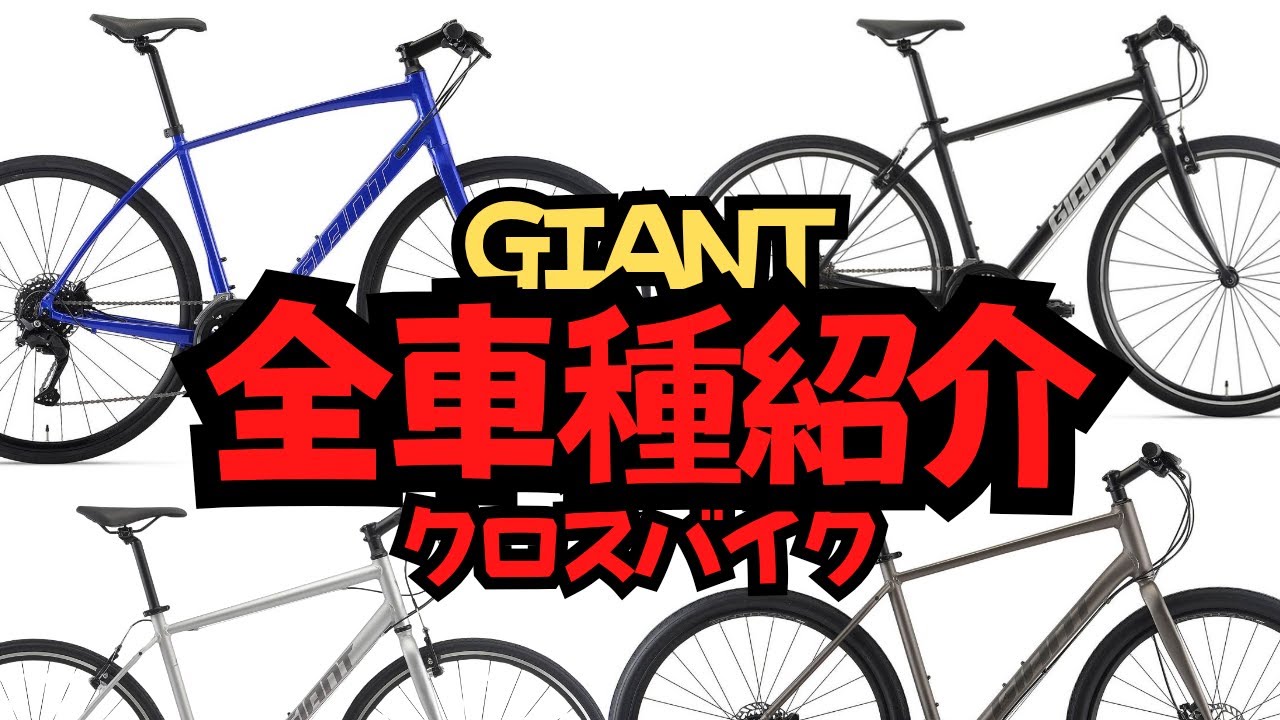 【2025年モデル】GIANTのクロスバイクを全て紹介します！【ジャイアント】