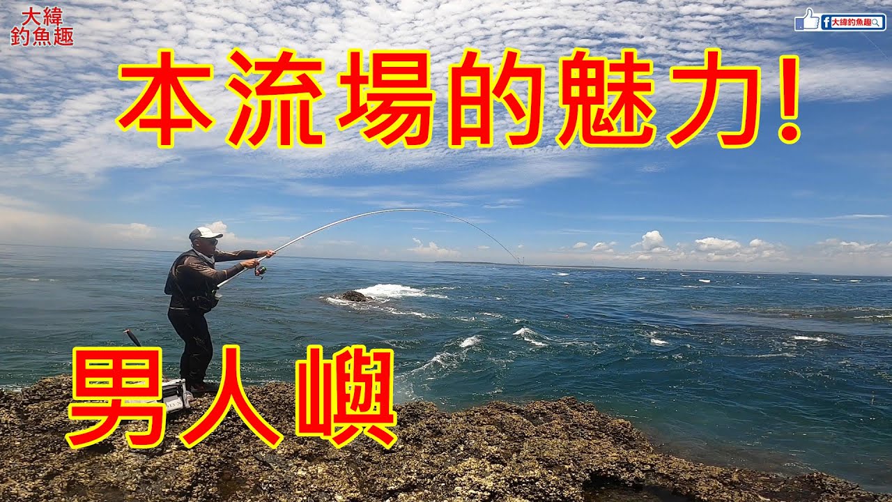白毛一直拉，手就一直酸！太爽啦！【澎湖大本流】【男人嶼】