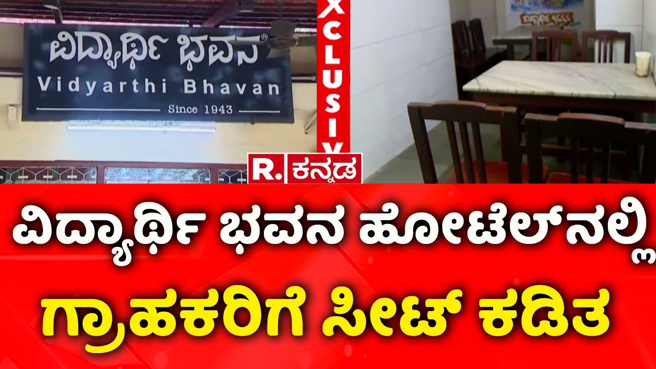 LPG Cylinder Shortage :ವಿದ್ಯಾರ್ಥಿ ಭವನ ಹೋಟೆಲ್​​ನಲ್ಲಿ ಗ್ರಾಹಕರಿಗೆ ಸೀಟ್ ಕಡಿತ Iran vs Israel War