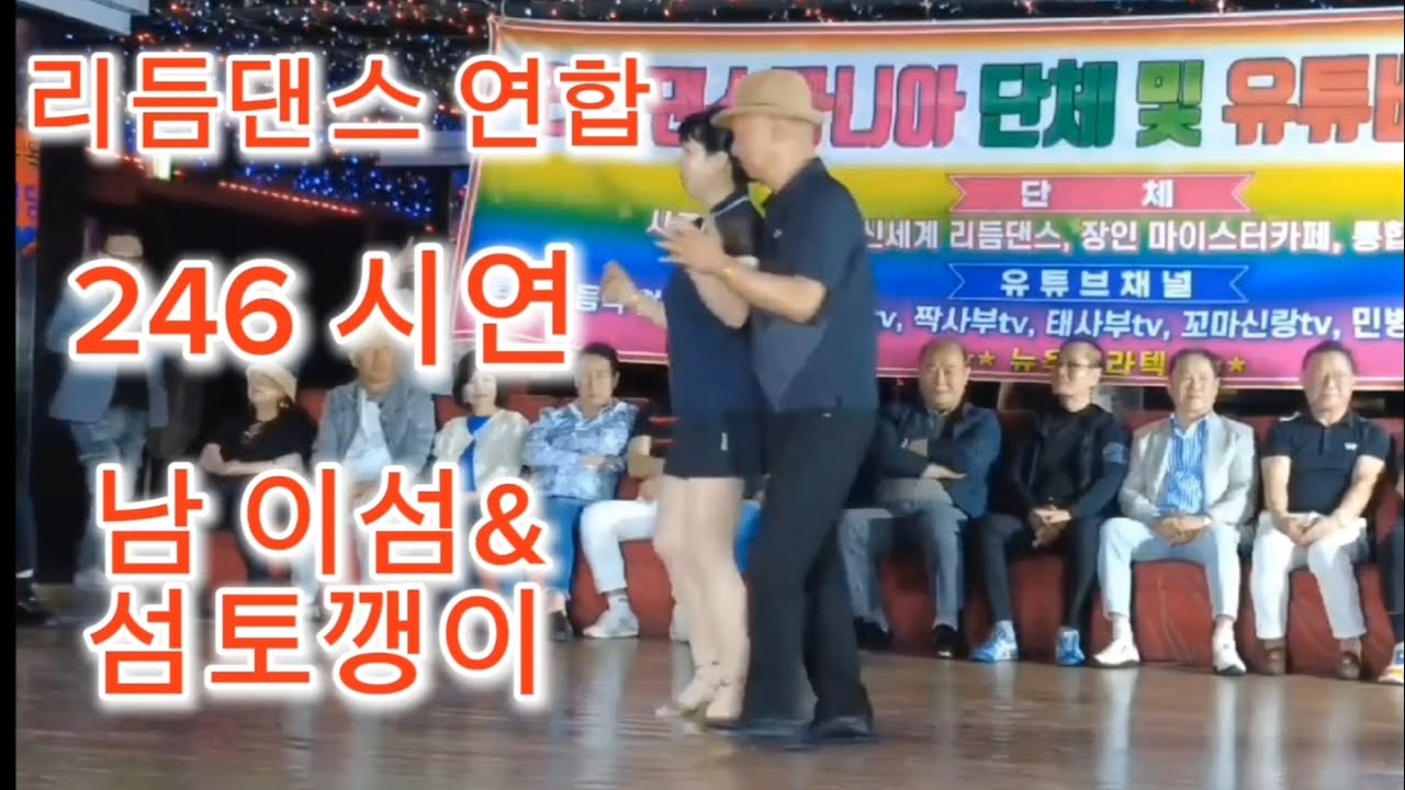 리듬댄스 연합 #통합리듬짝 #리듬짝 #246 #엇박리듬짝