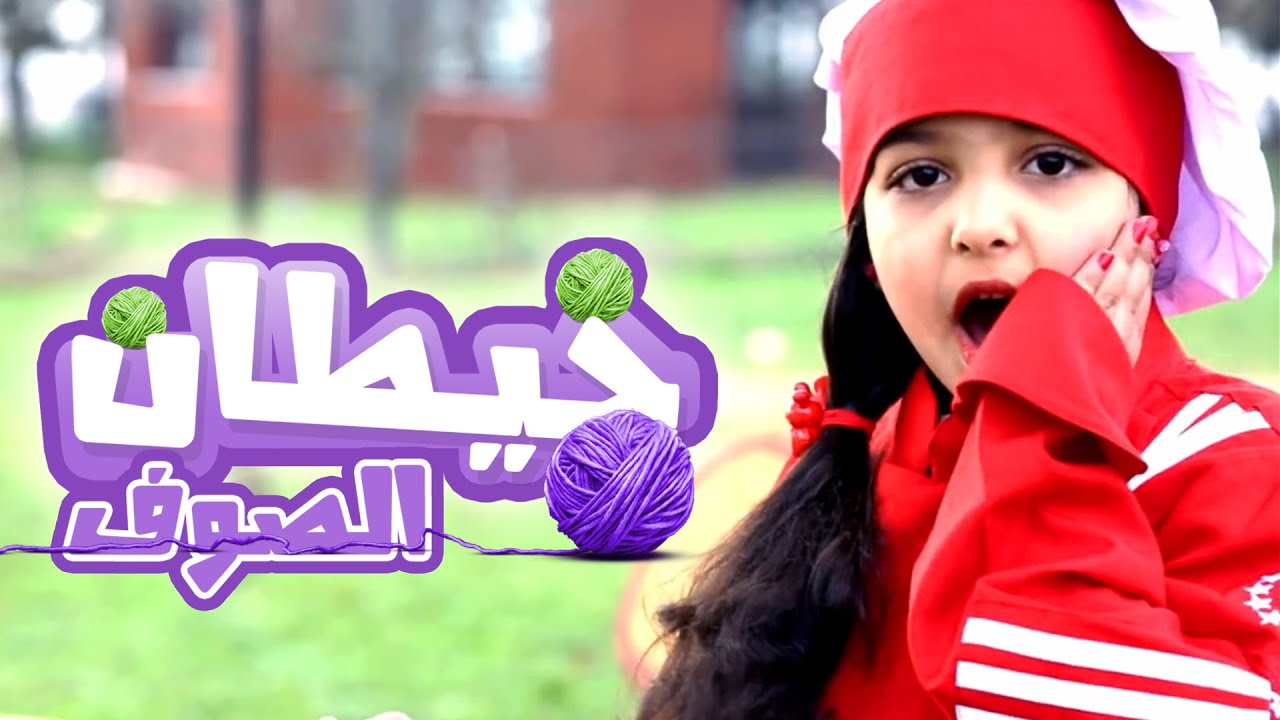 كليب خيطان الصوف - رنده صلاح | قناة كراميش Karameesh Tv