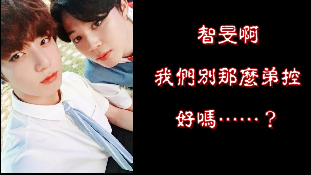 【BTS】智旻啊 我們別那麼弟控好嗎……？