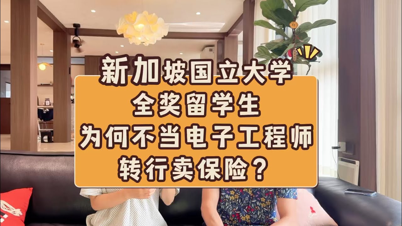 新加坡国立大学全奖留学生，为何不当电子工程师，转行卖保险？#新加坡#新加坡留学 #新加坡移民 #移民 #龚老师Grace