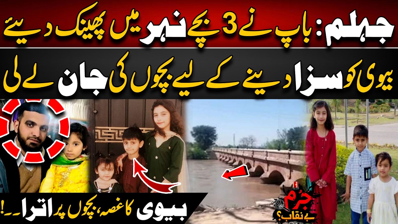 Jhelum: Shohar Ne Biwi Ka Gussa Bachon Par Nikaal Diya | Jurm Benaqab With Qaiser Khan