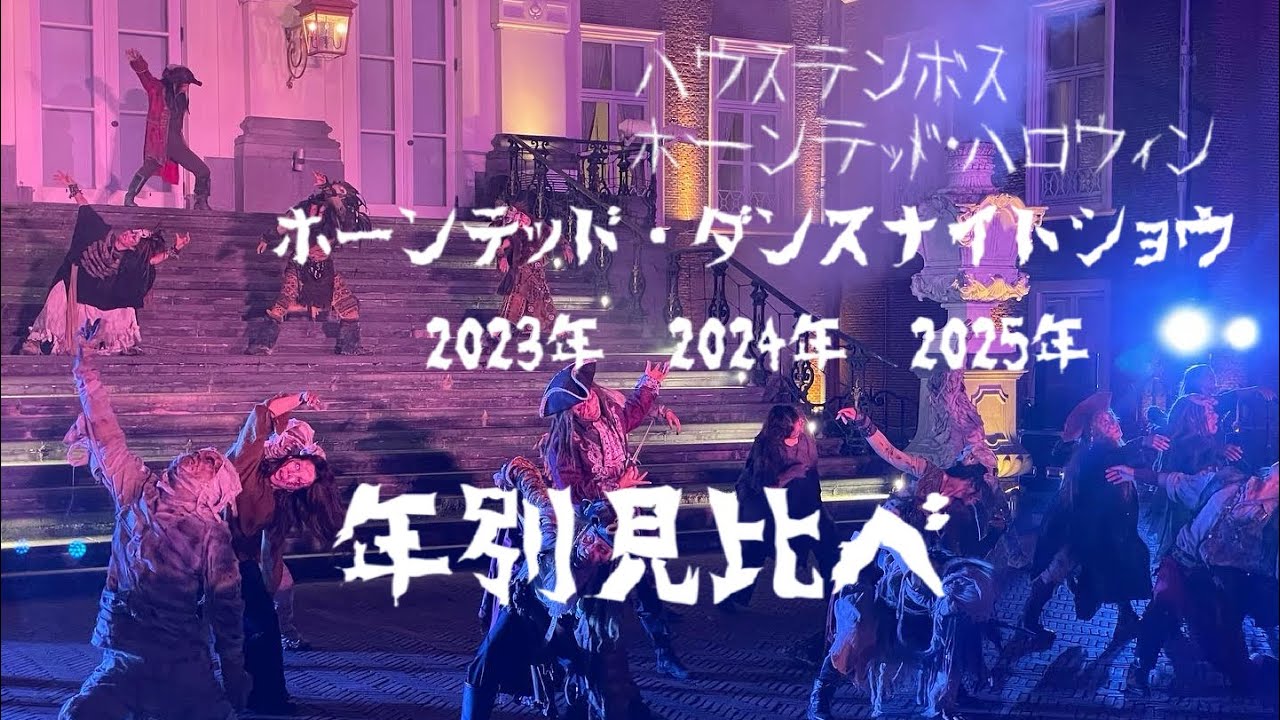 ハウステンボス　🎃ホーンテッド・ハロウィン👻　ホーンテッド・ダンスナイトショウ2023〜2025