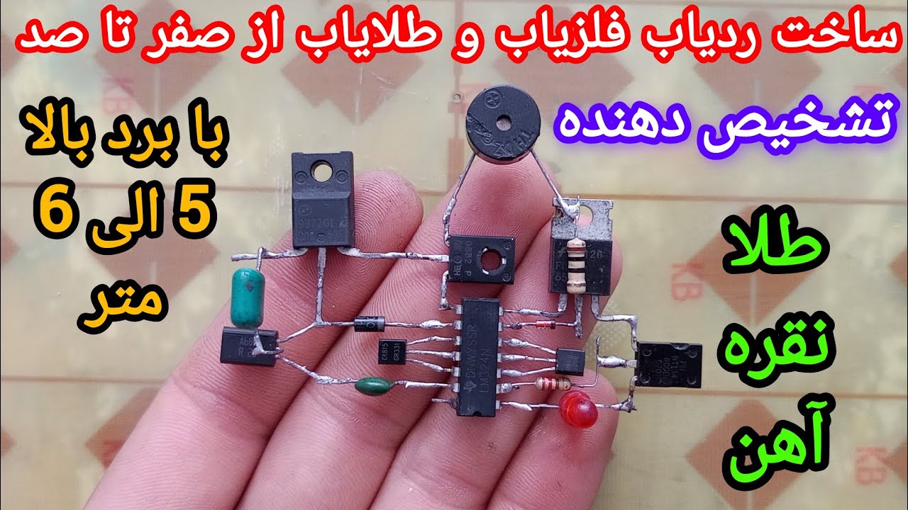 Making metal detector and gold detector circuit  ساخت ردیاب فلزیاب و طلایاب تشخیص دهنده طلا نقره آهن