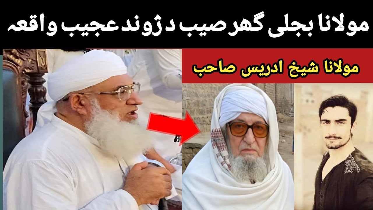 مولانا بجلی گھر صاحب د ژوند واقعہ مولانا شیخ ادریس صاحب 